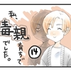 私、毒親育ちで毒親でした(14)