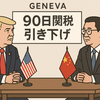 米中が90日間の関税緩和合意115％引き下げ！選挙前の“猶予”か？