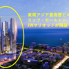 【速報！ザ・リッツ・カールトン＆JWマリオットホテルがJALマイラーの聖地に誕生する】JGC・ヒルトンダイヤ修行でお馴染み「スリランカ・コロンボ中心地」に進出決定！東南アジアで一番高層開発になる予定☆
