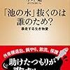 【読書感想】「池の水」抜くのは誰のため？―暴走する生き物愛― ☆☆☆☆