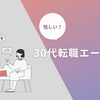 30代で転職エージェントは怪しい？本当に信用できるサービスの見極め方とおすすめ5選