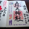露天神社の直書き御朱印と見どころを徹底紹介