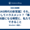 【SNS時代の新常識】それ、もしかしてハラスメント？「事実」が凶器になる瞬間と、私たちができること