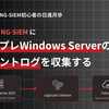 NG-SIEM初心者の日進月歩 ～第1回 Falcon NG-SIEMにオンプレWindowsServerのイベントログを収集する～