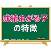 【能力は無関係】成績が上がる子の特徴