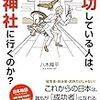 成功している人は、どこの神社に行くのか？／八木龍平