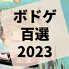 2023年遊んで面白かったボードゲーム百選