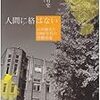 玄田有史『人間に格はない−石川経夫と2000年代の労働市場』