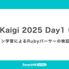 RubyKaigi 2025 Day1 参加記 ──オートマトン学習によるRubyパーサーの検証