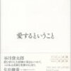 エーリヒ・フロム 愛するということ