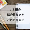 小1娘の絵の具セット選び。