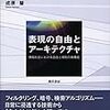  いただきもの：成原 慧（2016）『表現の自由とアーキテクチャ』