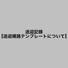 送迎記録【送迎順路テンプレートについて】