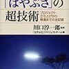  ドキュメンタリーじゃないのが惜しい「はやぶさ/HAYABUSA」