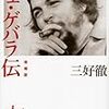 「チェ・ゲバラ伝」　読了　〜これは惚れる〜