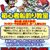 ９月２４日（日）初心者船釣り教室参加者募集中です