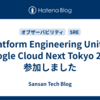 Platform Engineering UnitでGoogle Cloud Next Tokyo 26に参加しました