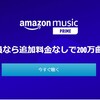 Amazon Musicで好きな曲を聴こう