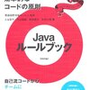 Javaルールブック　〜読みやすく効率的なコードの原則