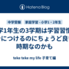 小学1年生の3学期は学習習慣を身につけるのにちょうど良い時期なのかも