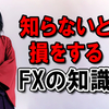 【知らないと損をするFXの法的知識】FXで勝てるようになってから陥る落とし穴 　by倉本知明