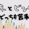 【Day382】赤とピンクどっちも苦手｜好きな「色」は何ですか？