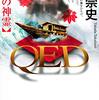 １２３冊め　「QED　源氏の神霊」　高田崇史