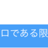 【C言語入門】for文、while文編