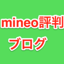 格安SIMのmineoの評判ブログ