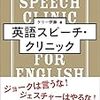 ケリー伊藤『英語スピーチ・クリニック』研究社