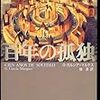 最後まで読み通せなかったので死ぬまでに再挑戦したい本。【文学編】