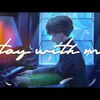 神の無償の愛　―『stay with me』を聴いた感想