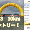 38) 10月のしまだ大井川マラソン10kmエントリー