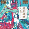 雌伏のとき…。