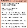 外資系ホテル、開業ラッシュ