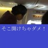 緊急ドアを勝手に開けた中国人男性を拘留！男には航空会社から数百万の損害賠償が！？あり得ないことが普通に起こるのが中国！！