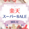 今年最後の楽天スーパーSALEで購入したもの《2022.12》