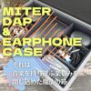 【特集】MITER DAP＆イヤホンケース（6ポケットモデル）：それは音楽を持ち運ぶ楽しみを閉じ込めた魔法の箱