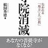 鵜飼秀徳『寺院消滅：失われる「地方」と「宗教」』