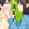 焼いてるふたり 19巻