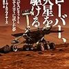 ローバー、火星を駆ける―僕らがスピリットとオポチュニティに託した夢