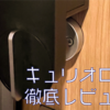 【キュリオロック】スマートホームへの第一歩【レビュー】