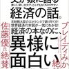 【ビジネス】『父が娘に語る経済の話』―専門用語なしで経済の本質に迫る