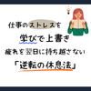 仕事のストレスを学びで上書き。疲れを翌日に持ち越さない「逆転の休息法」