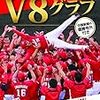 今日のカープグッズ：セ・リーグ優勝記念グッズ　その22 『カープ連覇! V8グラフ〜中国新聞の優勝号外付き』