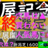 最終選定！！買わない人気馬、穴の▲は、この馬！！関屋記念2023