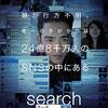 search／サーチ を見て