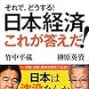竹中平蔵と榊原英資の共著「それでどうする日本経済これが答えだ！」が気になる。