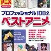 別冊オトナアニメ『プロフェッショナル100人が選ぶベストアニメ』にモモーイインタビュー掲載