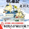 【本棚総ざらい２】マンボウ家族航海記